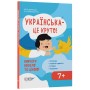Українська – це круто! Вивчати весело та цікаво! - Юлія Дворецька