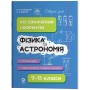 Фізика та астрономія. 7–11 класи. Усі означення і формули - Л. В. Муринович