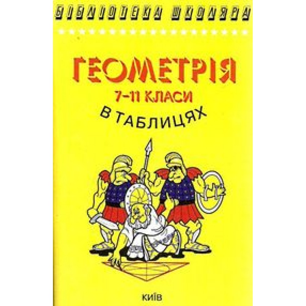 Геометрія в таблицях 7-11 клас - Бровченко