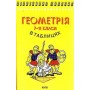 Геометрія в таблицях 7-11 клас - Бровченко