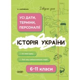 Історія України. Усі дати, терміни, персоналії. 6-11 клас - Харківська