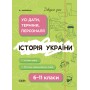 Історія України. Усі дати, терміни, персоналії. 6-11 клас - Харківська