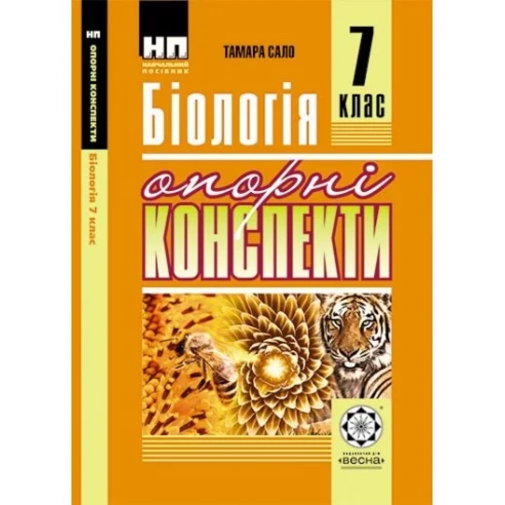 Опорні конспекти Бiологiя 7 клас Сало Т.О.
