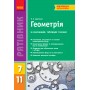Рятівник Геометрія у визначенях таблицях і схемах 7-11 клас Рятівник 2.0 - Дергачов