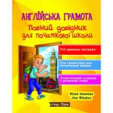 Англійська грамота. Повний довідник для початкової школи - Юлія Іванова