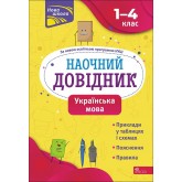 Наочний довідник. НУШ Українська мова. 1–4 класи - Олена Медведь Наочний довідник. НУШ Українська мова. 1–4 класи - Олена Медведь
