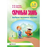 Скринька знань. Довідник молодшого школяра - Ісаєнко