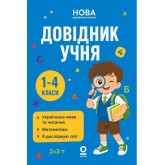 Довідник учня. 1-4 класи - Марина Володарська