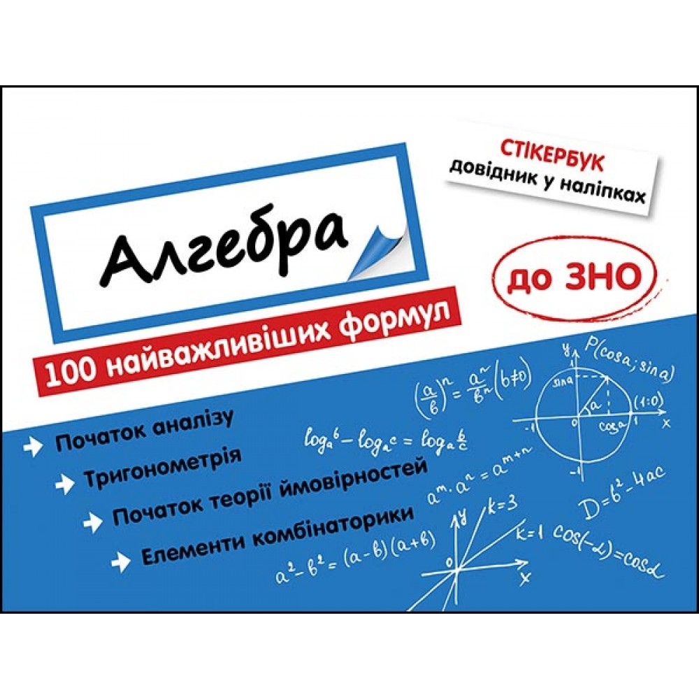 Стікербук. Алгебра. 100 найважливіших формул до ЗНО - Надія Риндіна
