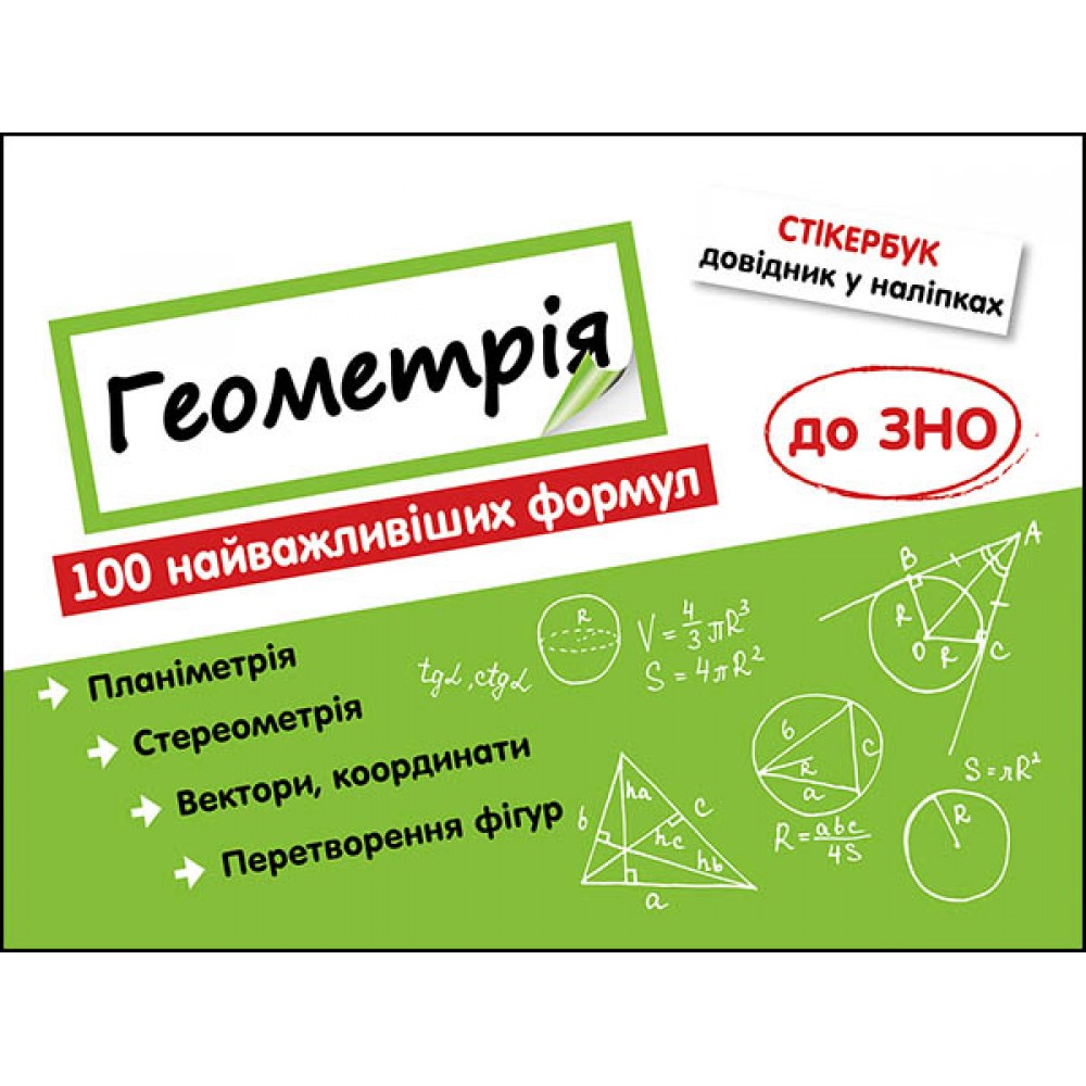 Стікербук. Геометрія. 100 найважливіших формул до ЗНО - Надія Риндіна