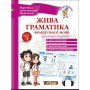 Живі граматика французької мови. Рівень 1 - Артем Лукашов (9789662654363)