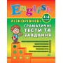 English. 1–4 класи — Різнорівневі граматичні тести та завдання - Чіміріс
