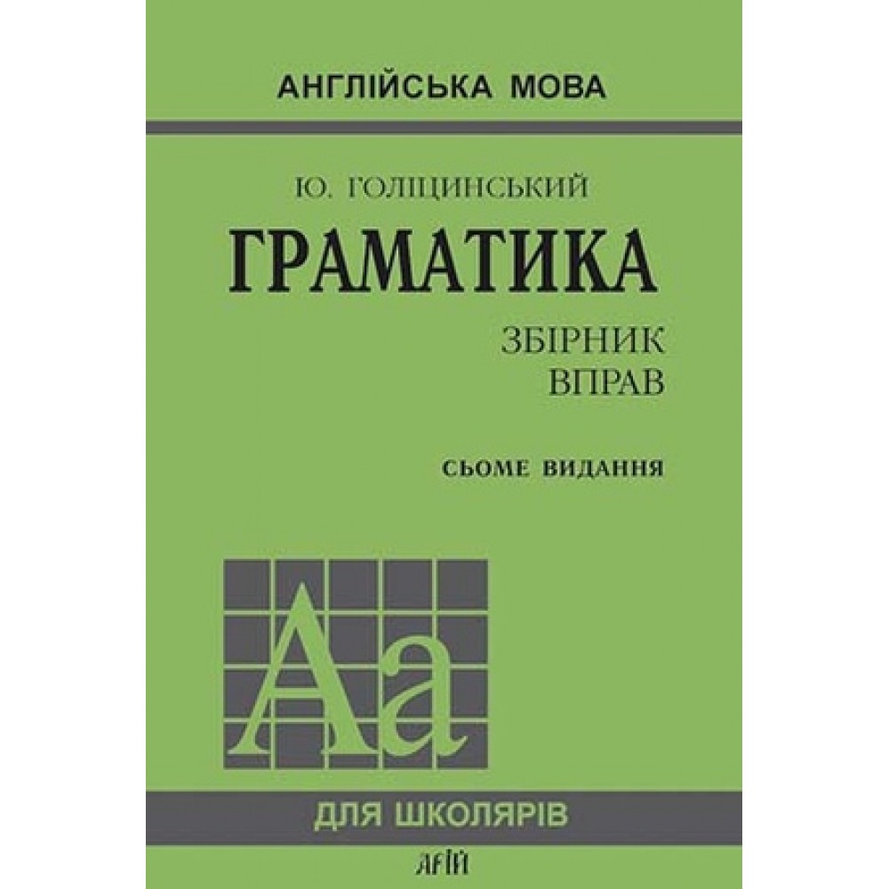Граматика. Англійська мова - Голіцинський Ю. Б.