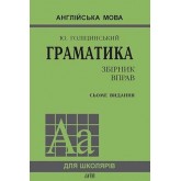 Граматика. Англійська мова - Голіцинський Ю. Б.