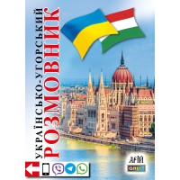 Українсько-угорський розмовник - Таланов