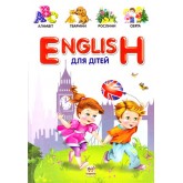 English для дітей - Вікторія Борзова