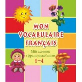 Мій словник з французької мови. 1–4 кл. Яблонська-Юсик І., Вознюк Л.