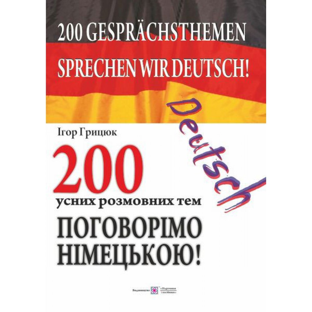 200 усних розмовних тем. Поговорімо німецькою! Грицюк І.