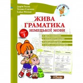 Жива граматика німецької мови Дарія Гольц, Юлія Антюфєєва, Lukas Werner