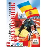 Українсько-іспанський розмовник - Таланов