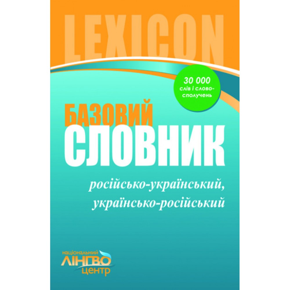 СЛОВНИК базовий. Російсько-український, українсько-російський (30 000 слів і словосполучень)