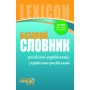 СЛОВНИК базовий. Російсько-український, українсько-російський (30 000 слів і словосполучень)