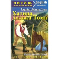 Хатина дядька Тома. Гарріет Бічер- Стоу. Читаю англійською (Рівень: Intermediate)