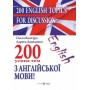 200 усних тем з англійської мови Валігура О.