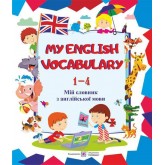 Мій словник з англійської мови. 1–4 кл. НОВИЙ Вознюк Л.