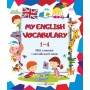 Мій словник з англійської мови. 1–4 клас - Вознюк