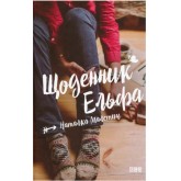Щоденник Ельфа - Наталка Малетич Щоденник Ельфа - Наталка Малетич