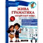 Жива граматика англійської мови. Рівень 1 (оновлене видання) - Юлія Іванова