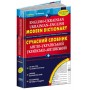 Сучасний англо-український та українсько-англійський словник (100 000 слів) - Микола Зубков