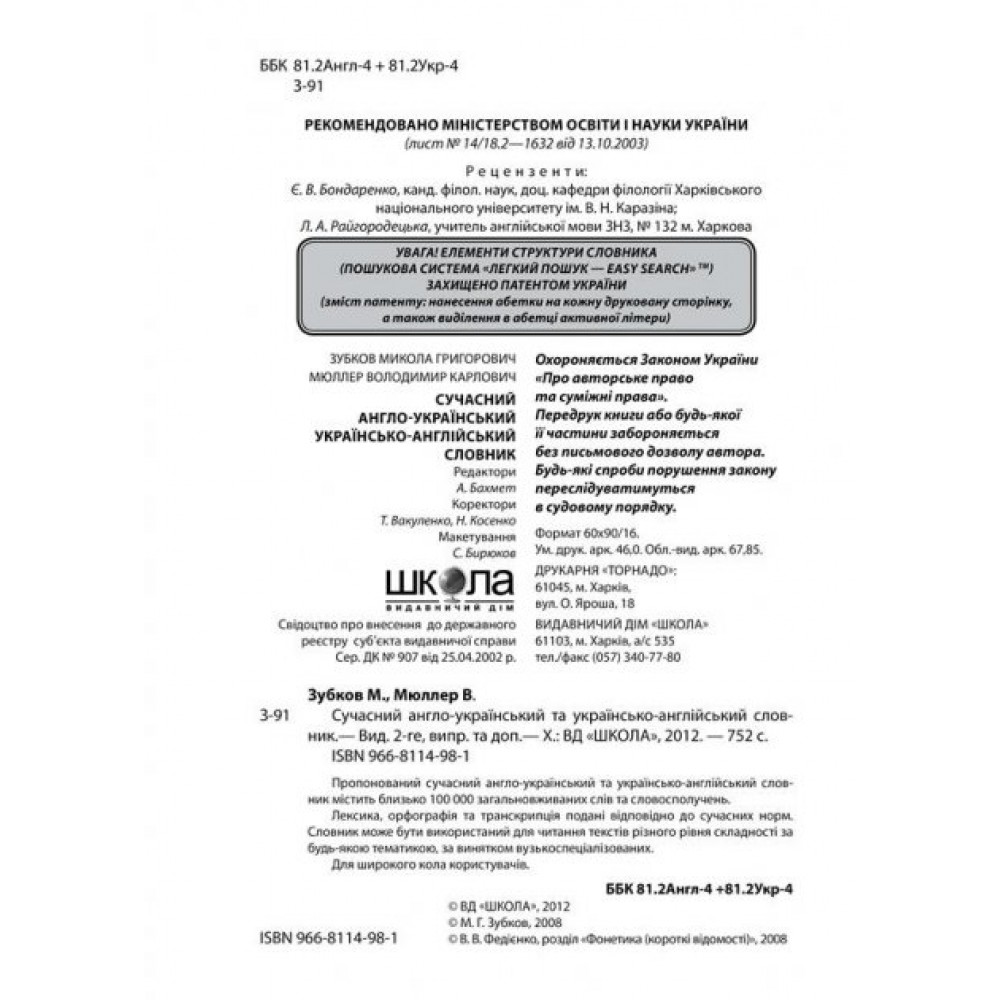 Сучасний англо-український та українсько-англійський словник (100 000 слів) - Микола Зубков