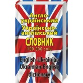 Англо-український, українсько-англійський словник. Понад 100 000 слів і словосполучень Англо-український, українсько-англійський словник. Понад 100 000 слів і словосполучень