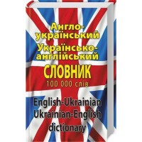 Англо-український, українсько-англійський словник. Понад 100 000 слів і словосполучень (9789664983171)