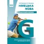 Німецька мова, Граматичний практикум ІІ рівень - Панченко