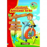 Англійський супертренажер. Дієслово to be - Юлія Іванова