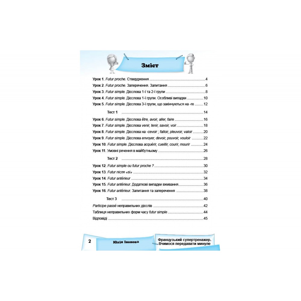 Французький супертренажер. Вчимося передавати майбутнє - Юлія Іванова (9786177728619)