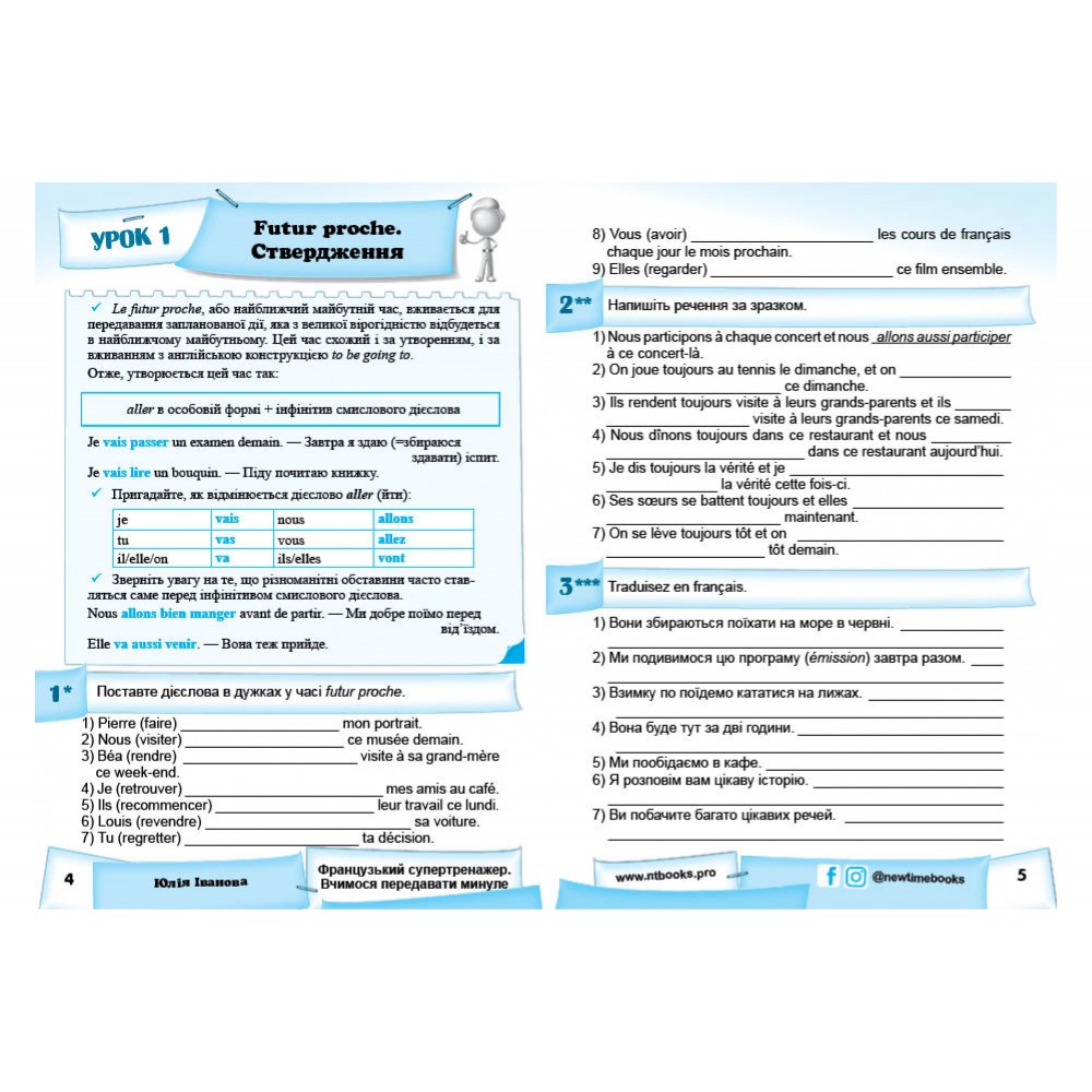 Французький супертренажер. Вчимося передавати майбутнє - Юлія Іванова (9786177728619)