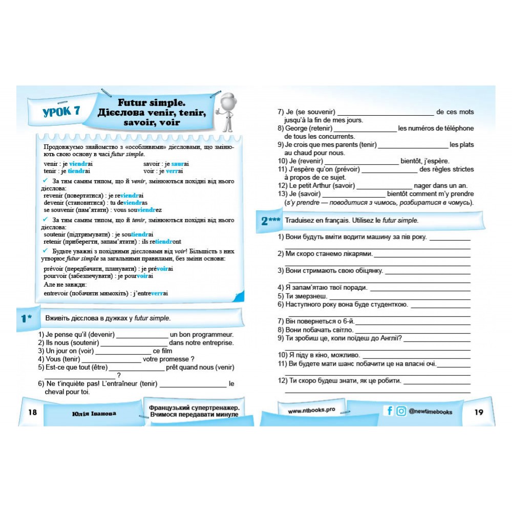 Французький супертренажер. Вчимося передавати майбутнє - Юлія Іванова (9786177728619)