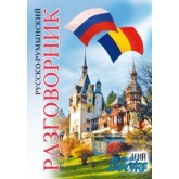 Російсько-румунський розмовник - Таланов