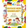 Мій словник з німецької мови. 1–4 клас - Вознюк