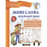 Живі слова англійської мови Юлія Іванова