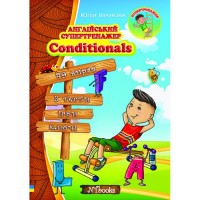 Англійський супертренажер. Conditionals - Юлія Іванова (9786177728251)