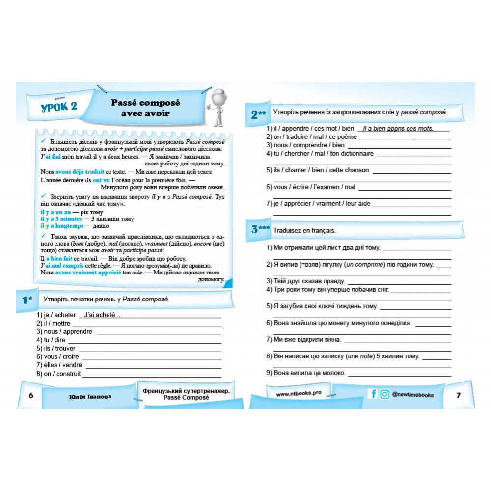 Французький супертренажер. Passé Composé - Юлія Іванова (9786177728572)