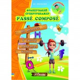 Французький супертренажер. Passé Composé - Юлія Іванова (9786177728572)