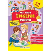 My first English words. Мої перші англійські слова. Ілюстрований тематичний словник для дітей 4–7 років. частина 2 Косован О., Вітушинська Н. My first English words. Мої перші англійські слова. Ілюстрований тематичний словник для дітей 4–7 років. частина 2 Косован О., Вітушинська Н.