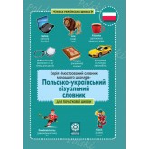 Польско-український візуальний словник в малюнках для початкової школи (с транслітерацією)