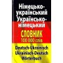 Німецько-український, українсько-німецький словник. Понад 100 000 слів і словосполучень